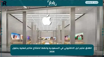 إطلاق متجر آبل الإلكتروني في السعودية وخطط لافتتاح متاجر فعلية بحلول 2026